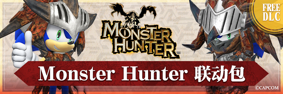 Monster Hunter 联动包