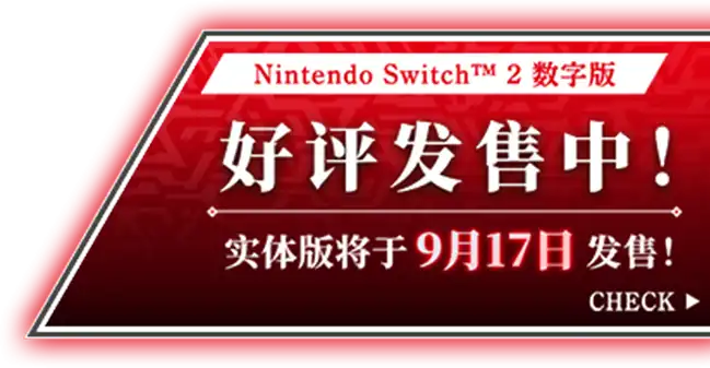 Nintendo Switch™ 2 数字版好评发售中!实体版将于9月17日发售！