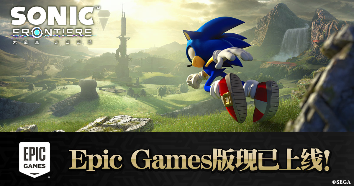 《索尼克 未知边境》Epic Games版现已上线！