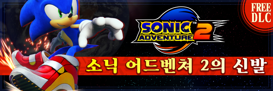 소닉 어드벤쳐 2의 신발