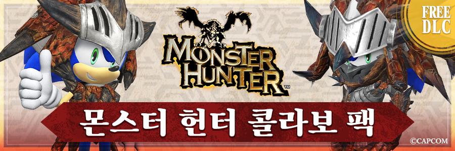몬스터 헌터 콜라보 팩