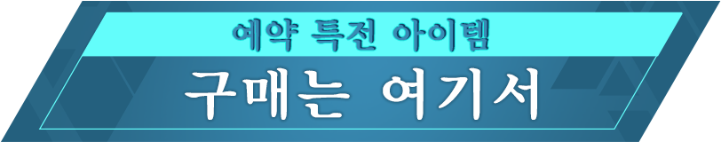 예약 특전 아이템 구매는 여기서