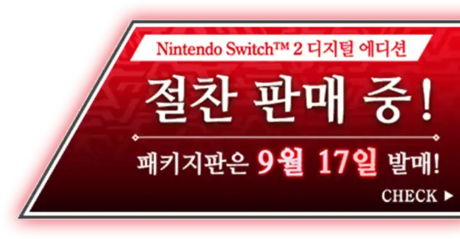 Nintendo Switch™ 2 디지털 에디션 절찬 판매 중 패키지판은 9월 17일 발매!