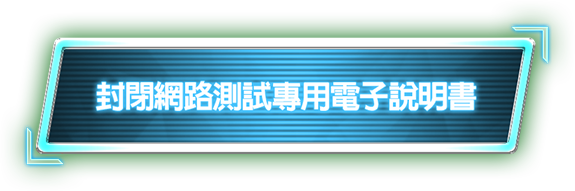 封閉網路測試專用電子說明書