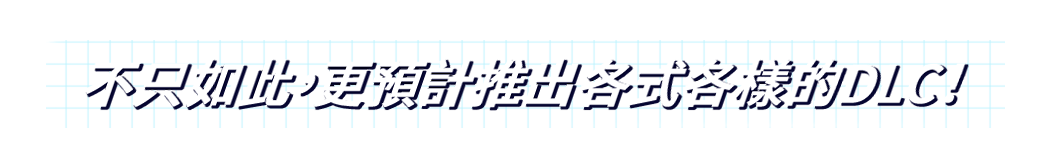不只如此,更預計推出各式各樣的DLC!
