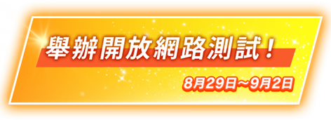 舉辦開放網路測試！8月29日～9月2日