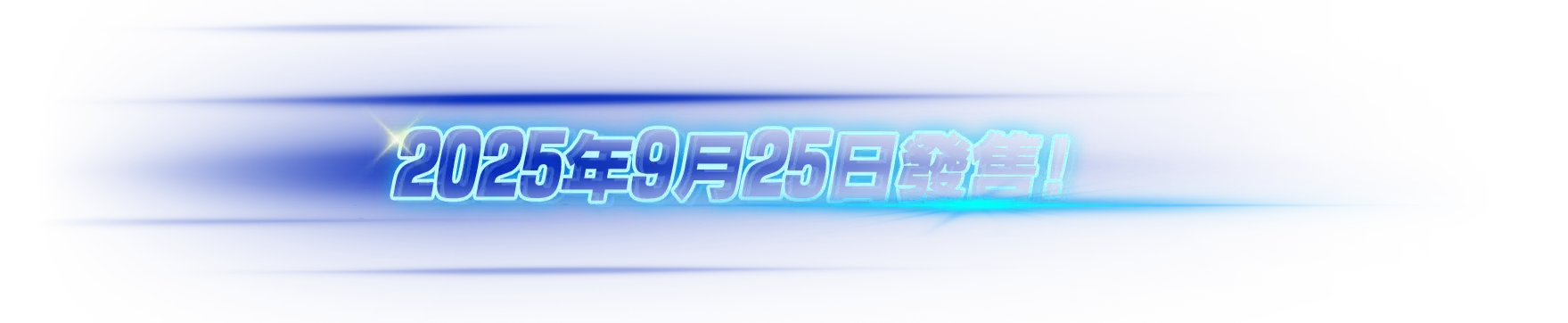 2025年9月25日發售