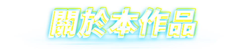 關於本作品
