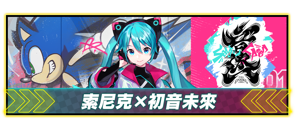 索尼克×初音未來