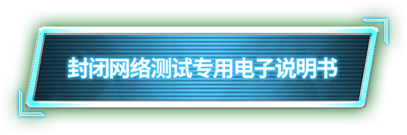 封闭网络测试专用电子说明书