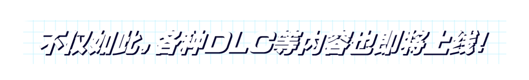 不仅如此,各种DLC等内容也即将上线!