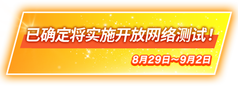 已确定将实施开放网络测试！8月29日～9月2日