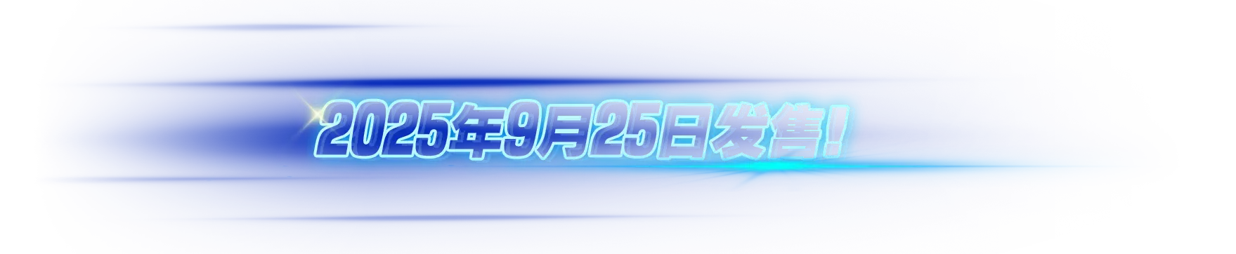 2025年9月25日发售