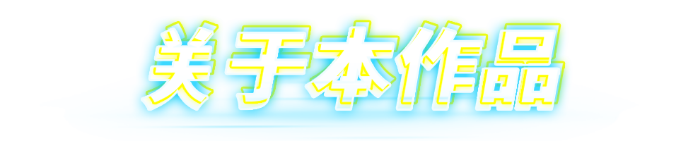 关于本作品