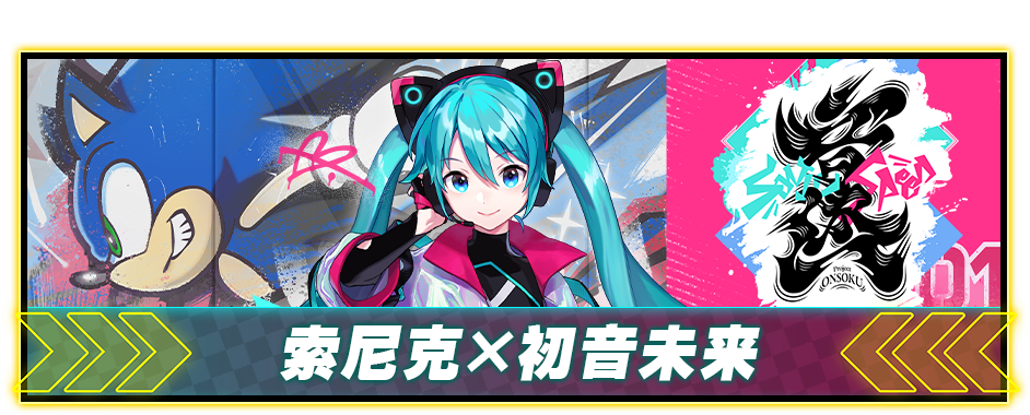 索尼克×初音未来