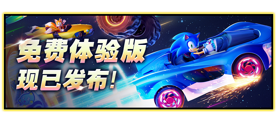 免费体验版现已发布！