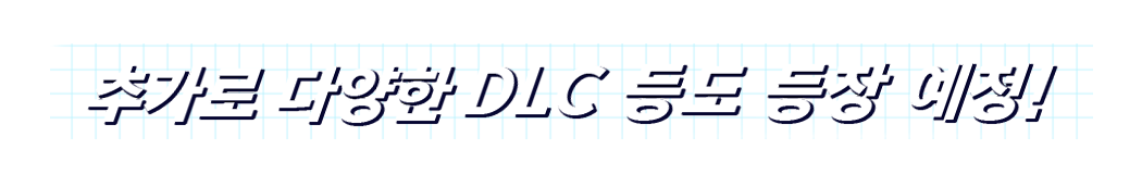추가로 다양한 DLC 등도 등장 예정!