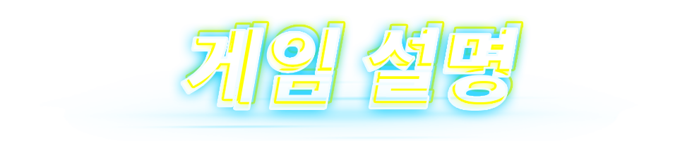 게임 설명