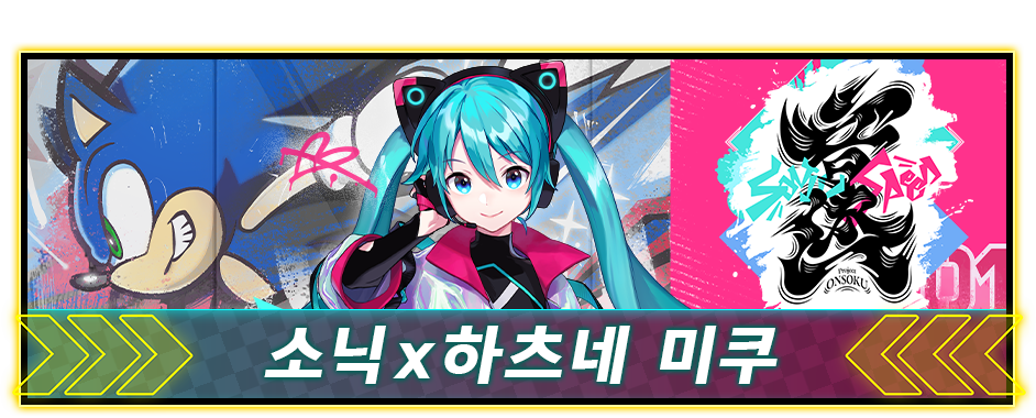 소닉ⅹ하츠네 미쿠