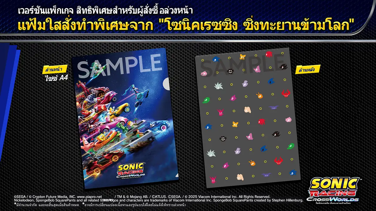 แฟ้มใสสั่งทำพิเศษจาก "โซนิคเรซซิง ซิ่งทะยานข้ามโลก"