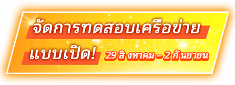 จัดการทดสอบเครือข่าย แบบเปิด!29 สิงหาคม – 2 กันยายน