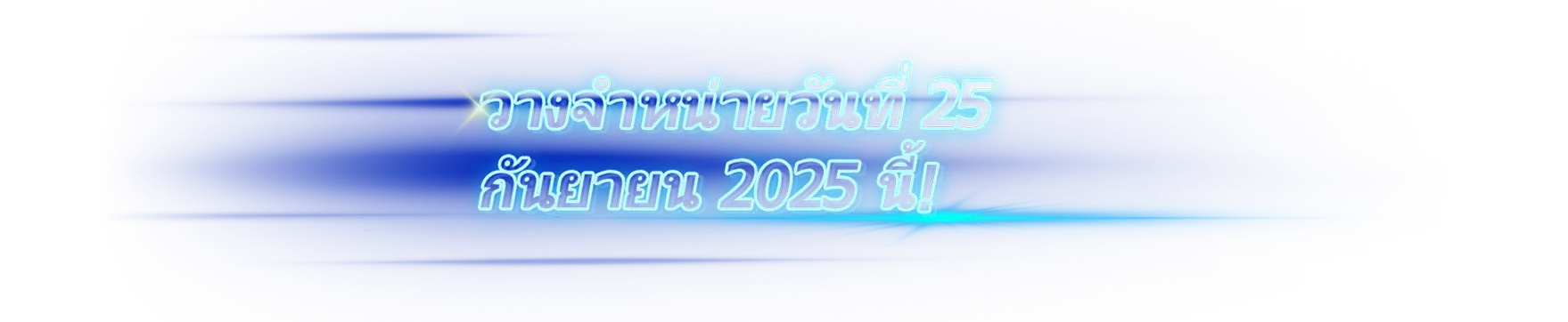 วางจำหน่ายวันที่ 25 กันยายน 2025 นี้!