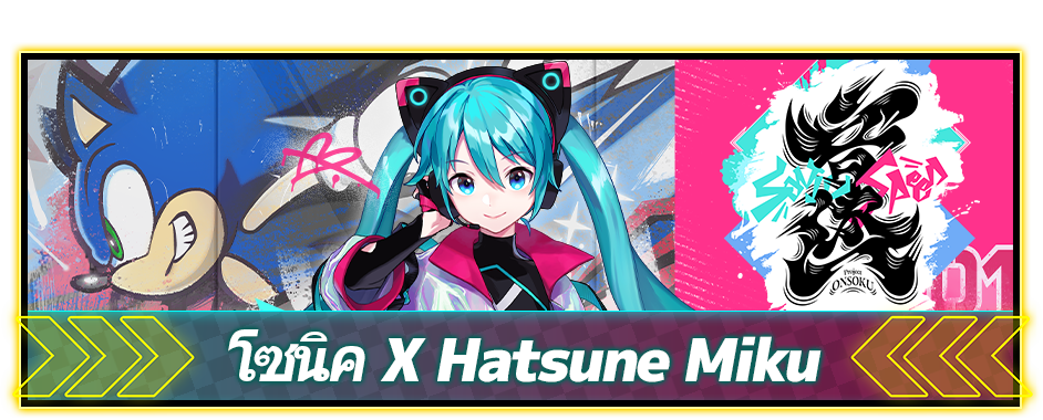 โซนิค X Hatsune Miku