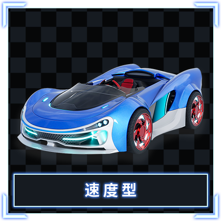 速度型