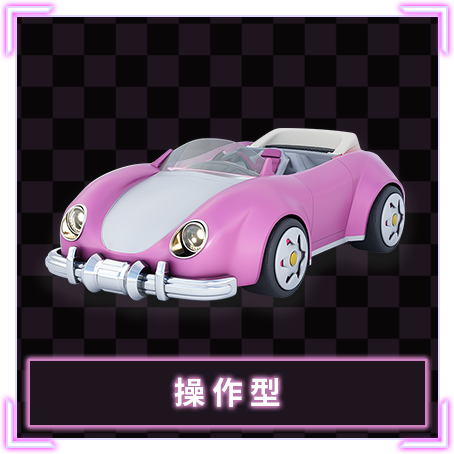 操作型