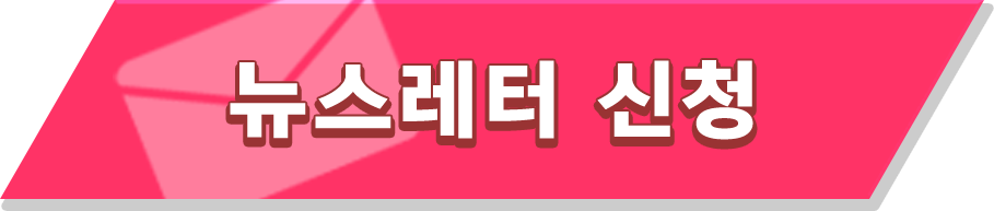 뉴스레터 신청