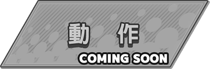 動作 COMING SOON
