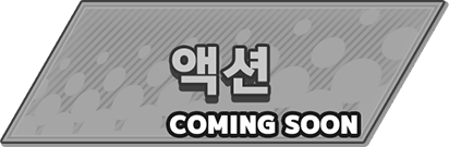 액션 COMING SOON