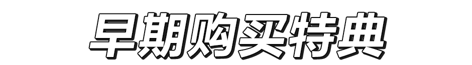 预购购买特典