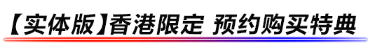 【实体版】香港限定 预约购买特典