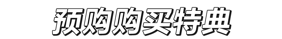 预购购买特典