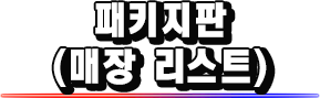 패키지판（매장 리스트）