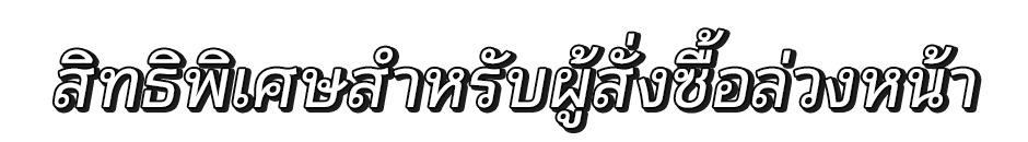 สิทธิพิเศษสำหรับผู้สั่งซื้อล่วงหน้า