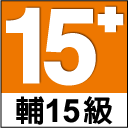 輔導級15＋