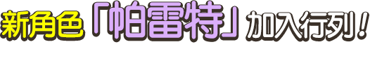新角色「帕雷特」加入行列！