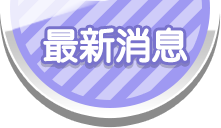 最新消息