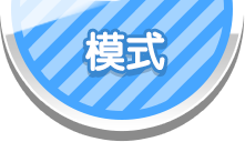 模式