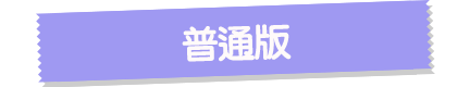 普通版