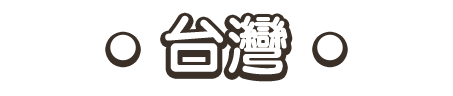 台灣