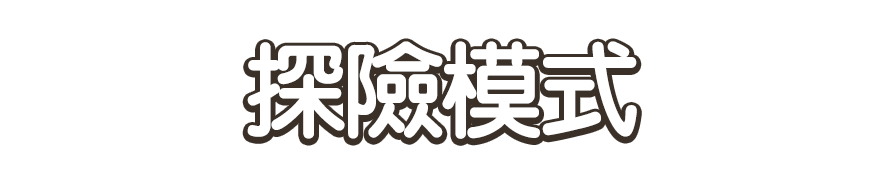 探險模式