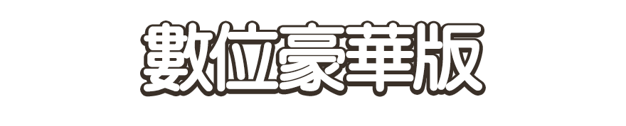 數位豪華版