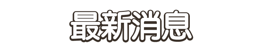 最新消息