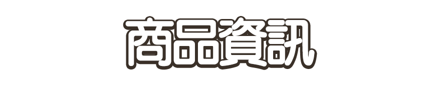 商品資訊