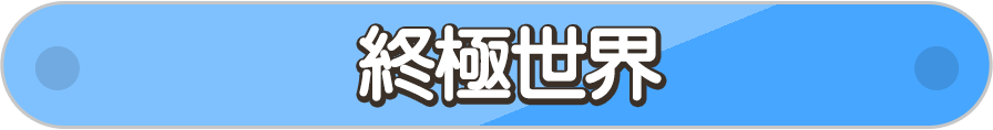 終極世界