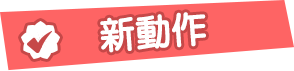 新動作