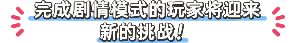 完成剧情模式的玩家将迎来新的挑战！